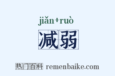 减弱是什么意思的图片